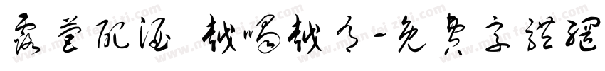 露营配酒 越喝越有字体转换